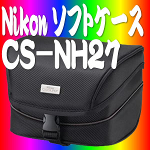 ニコン(Nikon)ソフトケースCS-NH27