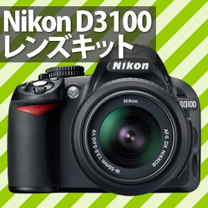 【在庫あり】Nikon デジタル一眼レフカメラD3100レンズキット(AF-S DX NIKKOR 18-55mm f/3.5-5.6G VR)