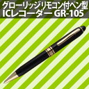 【在庫あり】【★期間限定特価!】グローリッジ(GLORIDGE)リモコン付ペン型ICレコーダー GR-105【★大容量2GB内蔵メモリ】【ボイスレコーダーペン】