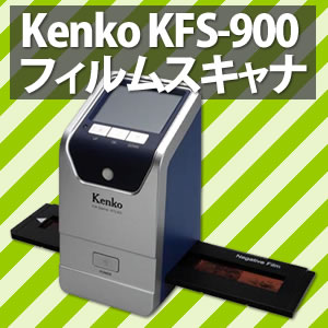 【在庫あり】Kenko（ケンコー） フィルムスキャナー KFS-900 【KFS-500の上位モデル】
