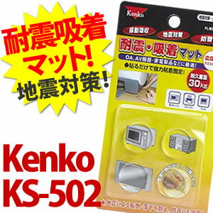 【銀行振込/カード決済でメール便送料160円！】Kenko 耐震マット KS-502【耐久重量30kg！震度7クラスに対応！】