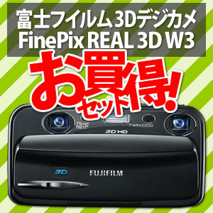 【特典★HDMIケーブル&専用グリップ付！】【SDカード4GB&保護フィルム他セット！】富士フイルム デジタルカメラFinePix REAL 3D W3