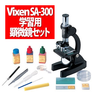 ビクセン 顕微鏡 SA-300セット【新入学プレゼント・自由研究などにも最適♪】