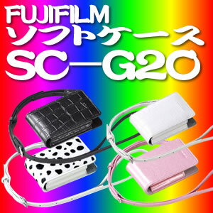 富士フィルム(FUJIFILM)ソフトケースSC-G20【カラー選択】