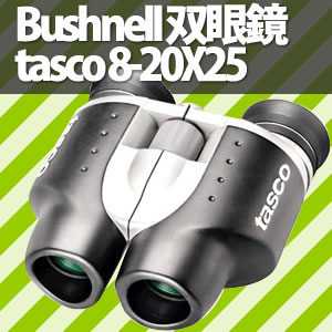 【在庫あり】Bushnell 双眼鏡tasco SONOMA 8-20X25