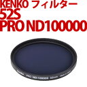 ケンコー 52S PRO ND100000 日食撮影用 レンズフィルター 丸型