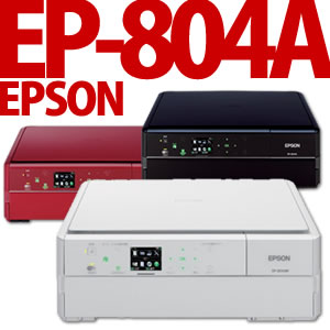 EPSON A4インクジェット複合機 EP-804A/AW/AR [ブラック/ホワイト/レッド]【カラー選択】