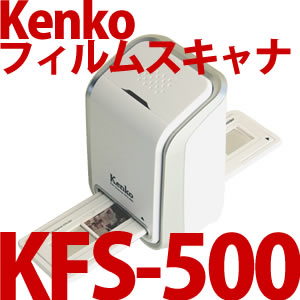 【在庫あり】【送料/525円】Kenko（ケンコー） フィルムスキャナー KFS-500 [KFS-900の廉価版モデルです]