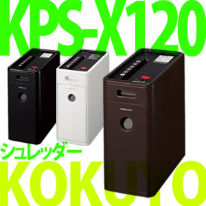 【在庫あり】【送料無料】【★レビューで値引き!!】KOKUYO【A4サイズシュレッダー】KPS-X120 デスクサイドシュレッダー 「S-tray スリム」【カラー選択】