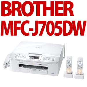 【在庫あり】BROTHER【A4インクジェット複合機】MFC-J705DW プリンタ/コピー/スキャナ/FAX 電話子機2台セットモデル MyMio（マイミーオ）