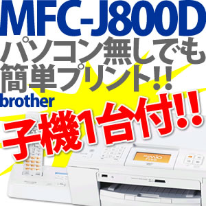 【在庫あり】ブラザー 複合機 MFC-J800D【子機1台付】【※MFC-J805Dの前モデルです】【電話・FAX・コピー・スキャンをこの1台で！】