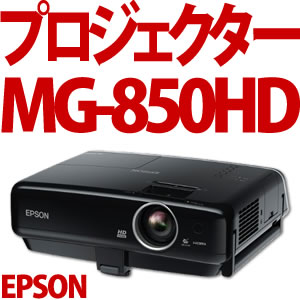 エプソン（EPSON） dreamio MG-850HD ホームプロジェクター