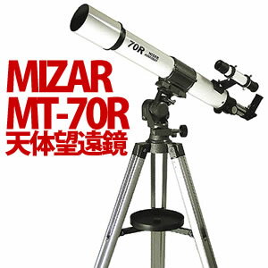 【取寄：9月上旬以降入荷】MIZAR(ミザール)天体望遠鏡 MT-70R