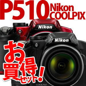【★SD8GB&コンパクトカメラバッグ等セット】Nikon デジカメ COOLPIX P510 [ブラック/レッド]