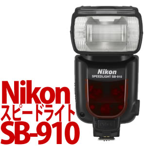 Nikon スピードライト SB-910
