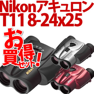 【★お手入れ用クロスがセット】Nikon(ニコン) 双眼鏡 アキュロン T11 8-24x25 【カラー選択式】 ＜ケース・ストラップ付＞