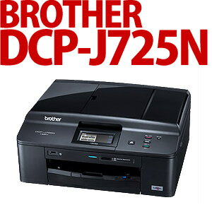 【在庫あり】【送料/525円】BROTHER【A4カラーインクジェット複合機】DCP-J725N [プリンター/コピー/スキャナ]【前モデル：DCP-J715N、上位モデル：DCP-J925N】【延長保証可】【レビューを書いて100円値引き!!】