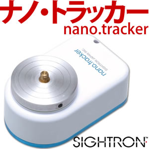 【在庫あり】SIGHTRON(サイトロン) コンパクト赤道儀 ナノトラッカー(nano tracker) ナノ・トラッカー [※人気商品につき生産状況により納期が遅延する場合がございます]【レビューを書いて100円値引き!!】