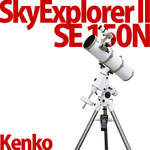 Kenko 天体望遠鏡 SkyExplorerII SE150N