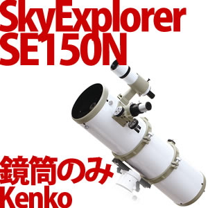 Kenko 天体望遠鏡 SkyExplorer SE150N 鏡筒のみ