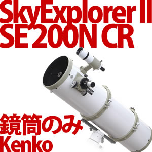 Kenko 天体望遠鏡 SkyExplorerII SE200N CR 鏡筒のみ