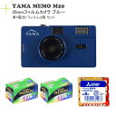フィルムカメラ+フィルム+電池セット YAMA MEMO M20 BLUE(ブルー) 単4電池+フィルム2個(快適家電デジタルライフ)