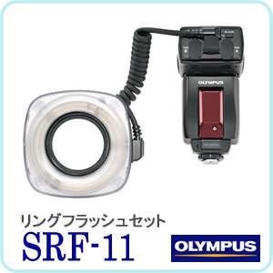 OLYMPUS(オリンパス)リングフラッシュセット SRF-11【送料無料！】