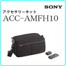 ソニー（SONY）アクセサリーキット ACC-AMFH10 （NP-FH50/RMT-DSLR1/ケース）