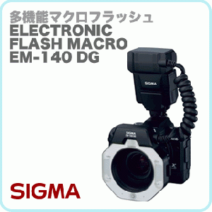 SIGMA (シグマ) ELECTRONIC FLASH MACRO EM-140 DG (シグマ用)【送料無料】