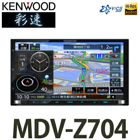 【送料無料】JVCケンウッド[KENWOOD] 彩速 MDV-Z704 地上デジタルTVチューナー/...:kadenshop:10341825