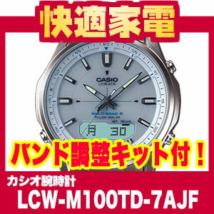 【在庫あり】【チタンバンド】カシオ LINEAGE(ソーラー電波時計) LCW-M100TD-7AJF【送料無料】【レビューでチャンス！】