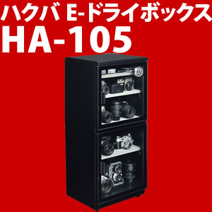 【メーカー直送】ハクバ(HAKUBA) 防湿庫E-ドライボックス HA-105