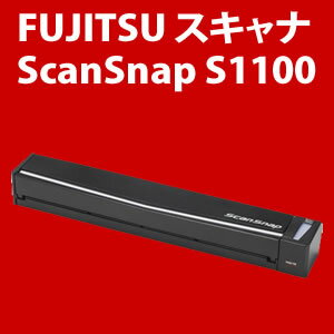 【お取り寄せ】富士通(FUJITSU) スキャナ ScanSnap S1100 【FI-S1100】【送料無料！】