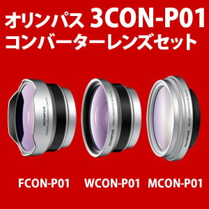 オリンパス 3CON-P01 コンバーターレンズセット 【M.ZUIKO 14-42mm II 専用】