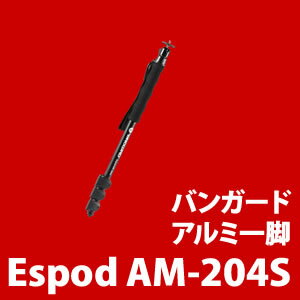 バンガード Espod AM-204S アルミ一脚 (カラビナ・ストラップ付き) 【脚径20mm・4段】