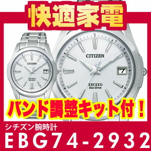 【レビューでさらに・・・】CITIZEN (シチズン)エクシードEBG74-2932【エコ・ドライブ電波時計】【送料無料】