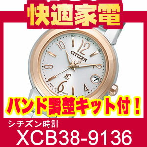 シチズン クロスシーミニソル XCB38-9136【バンド調整キット付】【送料無料】