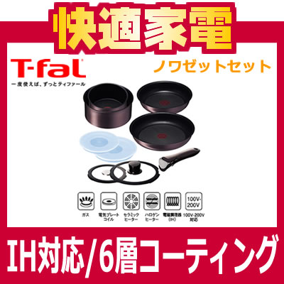 ティファール(T-fal)インジニオ IH ロゼブラウン ノワゼットセット L37191《お取寄せ》