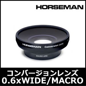 ホースマン(HORSEMAN)コンバージョンレンズ0.6xWIDE/MACROCONVERSION LENS