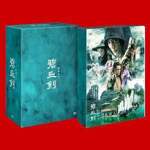 碧血剣(へきけつけん)DVD-BOX1&2セット【送料無料】