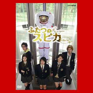 NHK ドラマ8 ふたつのスピカ [DVD]【送料無料】