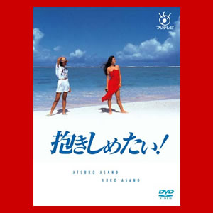 抱きしめたい! DVD BOX フジテレビ開局50周年記念DVD【送料無料】