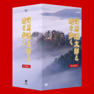　司馬遼太郎と城を歩く DVD-BOX 全8枚セット【送料無料】