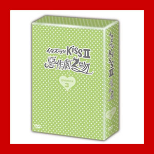 イタズラなKissII~惡作劇2吻~ DVD-BOX1＆2＆3【送料無料】