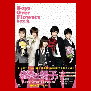 ڥȥ꡼Ѥǥݥ5ܡ۲֤˻~Boys Over Flowers DVD-BOX1.2.3å ̵