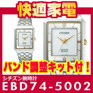 【レビューでさらに・・・】CITIZEN (シチズン)エクシードEBD74-5002【エコ・ドライブ電波時計】【送料無料】