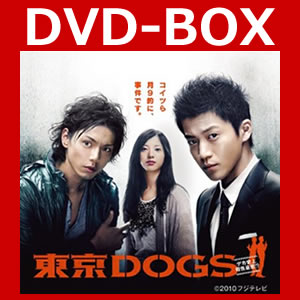 東京DOGS ディレクターズカット版 DVD-BOX 【DVD】【送料無料】