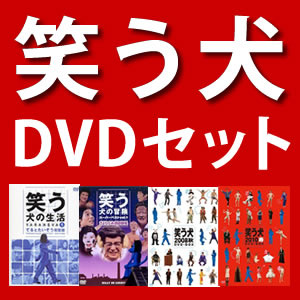 笑う犬の冒険 ＆ 笑う犬の生活 ＆ 2008BOX ＆ 2010BOX DVDセット【送料無料】