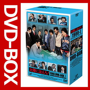 太陽にほえろ！1980 DVD-BOX1.2 DVD-BOXセット 【DVD】【送料無料】