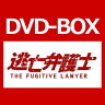 逃亡弁護士 DVD-BOX 【DVD】(PCBE-63396)【送料無料】